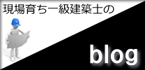 現場育ち一級建築士のブログ