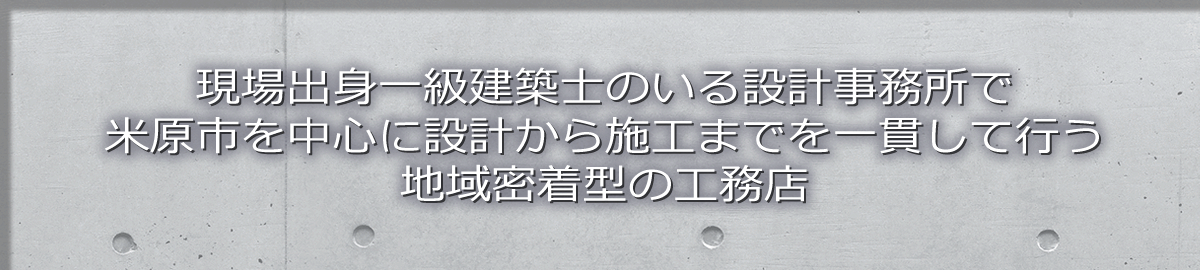 米原市の地域密着型工務店